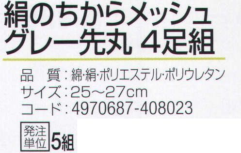 おたふく手袋 S-693 絹のちからメッシュ グレー先丸(4足組×5組入) 夏の足ムレ、冬の足冷えに抜群の天然素材使用の絹のちからのメッシュ編みタイプ。肌にあたる内側部分を絹糸、外側に綿糸と補強にポリエステルを使用。●Wサポート。ズレやすい2ヶ所にゴム糸を入れ、しっかりとした履き心地でズレを防止。※4足組×5組入り。※この商品はご注文後のキャンセル、返品及び交換は出来ませんのでご注意下さい。※なお、この商品のお支払方法は、先振込（代金引換以外）にて承り、ご入金確認後の手配となります。 サイズ／スペック